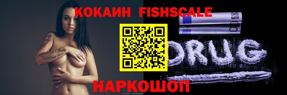 COCAIN FishScale Миллерово